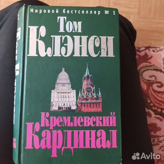 Том Клэнси Кремлёвский кардинал