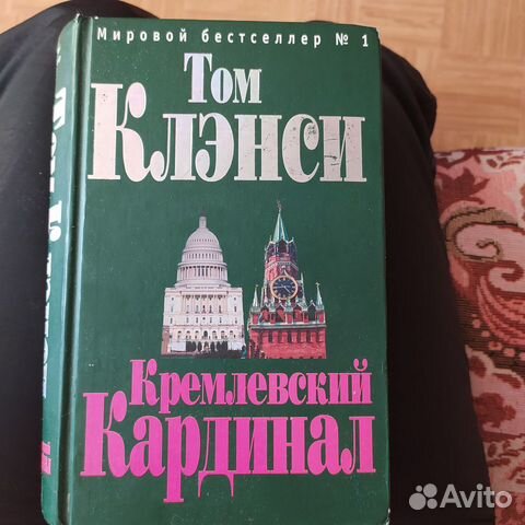 Том Клэнси Кремлёвский кардинал
