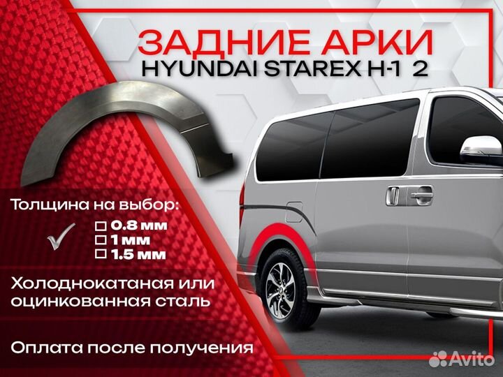 Ремонтные арки на Hyundai Starex H-1 2 пок задние