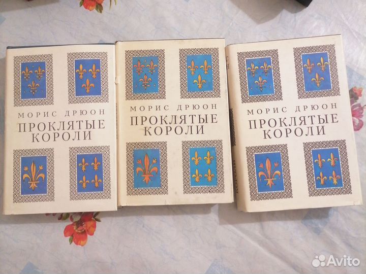 Морис Дрюон Проклятые короли