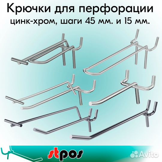 Крючки и элементы для перфорации шаг 12.5 и 45