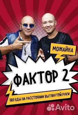 Билет на концерт фактор 2