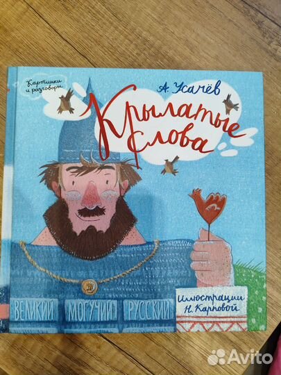 Усачев Крылатые слова