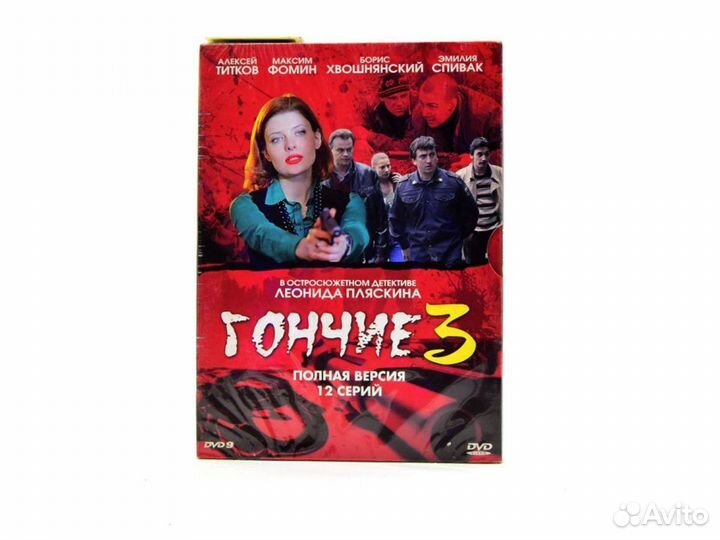 Гончие 3 (DVD, Digipack)