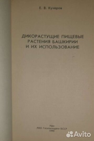 Дикорастущие пищевые растения и их использование