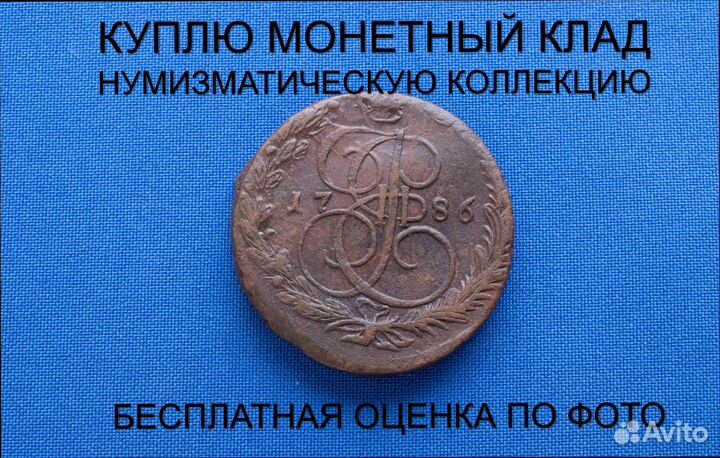 Продаю монету 5 копеек 1786 ем Екатерины. d-40,001