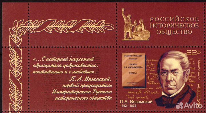 Россия, 2017. (2239) 225 лет со дня рождения П.А