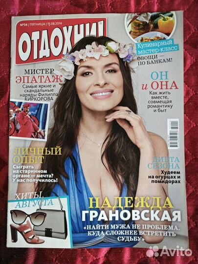 Журнал Отдохни (на обложке Надежда Грановская)