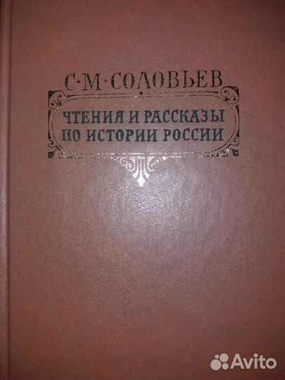 С.М.Соловьев 