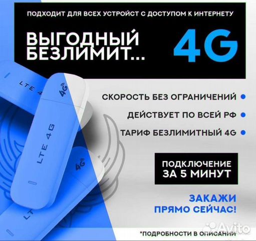 Безлимитный интернет для модема