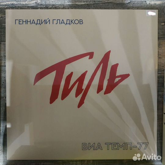 Геннадий Гладков и виа Темп-77 – Тиль (2019)