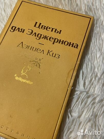 Книга из серии Яркие страницы Цветы для Эллжернона