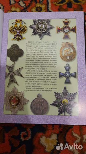 Книга Ордена и Медали России и Мира