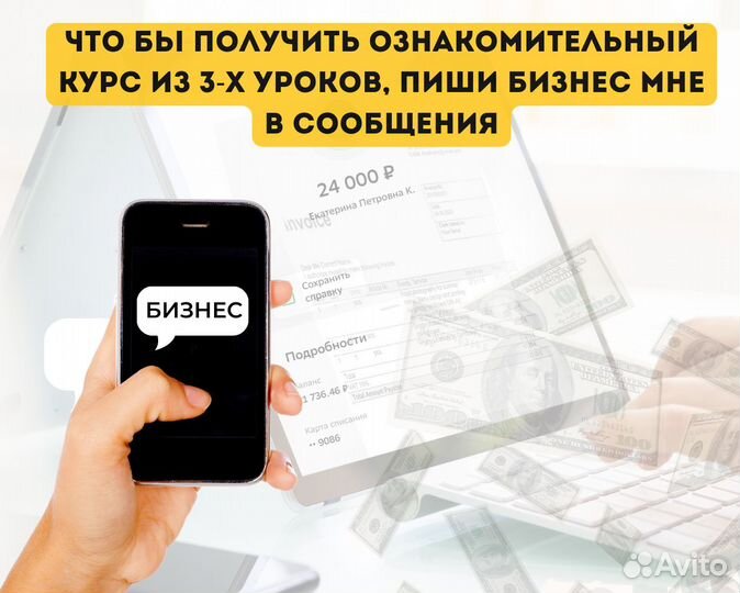 Готовый бизнес на клиентах с Авито + доход 24/7