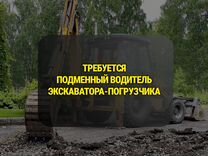 Подменный экскаваторщик. Экскаваторщик подработка