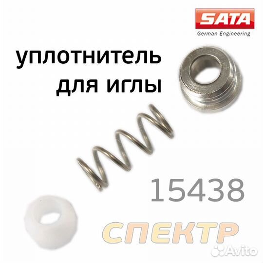 Уплотнитель иглы satajet 100/1000/3000