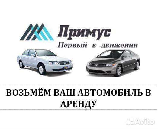 Возьмем ваш авто в аренду