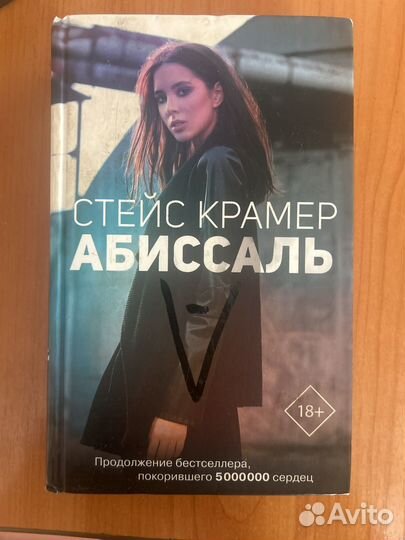 Книга Стейс Крамер Абиссаль