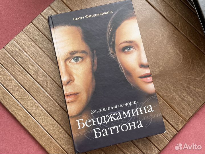 Скотт Фицджеральд «Бенджамин Баттон»