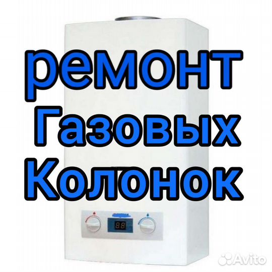 Ремонт газовых колонок