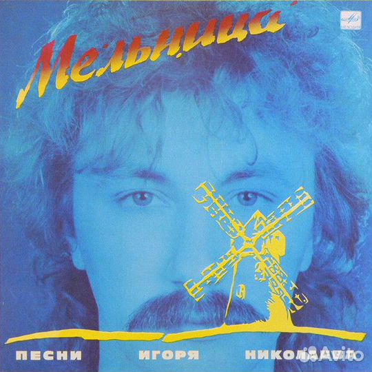 LP.Игорь Николаев - Мельница - 1987