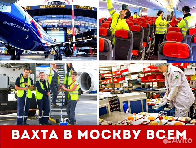 Работники в аэропорт/Москва/Вахта зп сразу