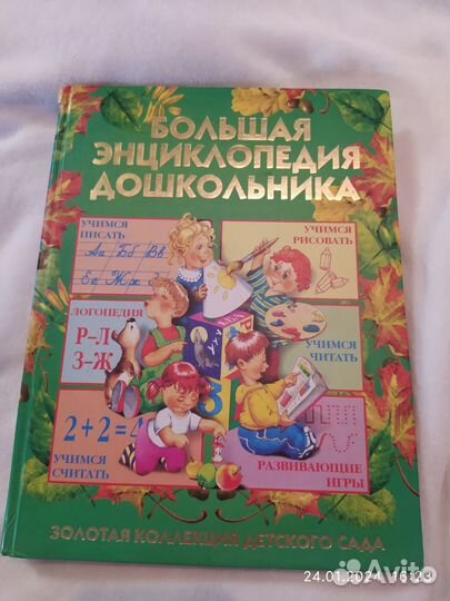 Большая энциклопедия дошкольника Герасимова А.С