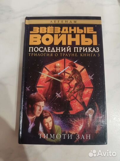 Звёздные войны книги трилогия трауна (Азбука)