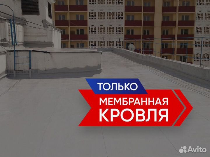 Мембранная кровля
