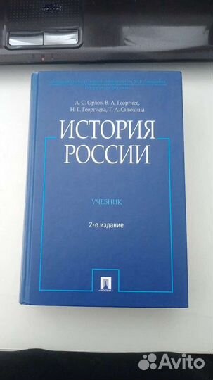 История России - А.С Орлов, В.А. Георгиев - учебни