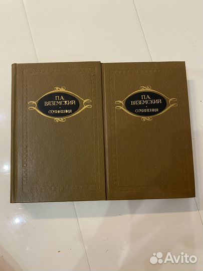 П. А. Вяземский Сочинения в 2 томах