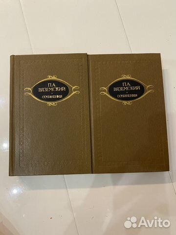 П. А. Вяземский Сочинения в 2 томах