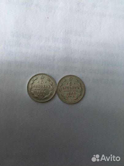 5 копеек 1890,1900г
