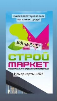 Скидка на стройматериалы