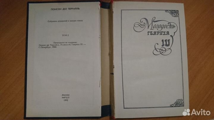 Понсон дю Террайль. Молодость Генриха 4