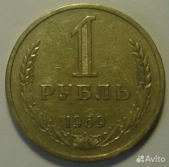 1 рубль СССР 1969 года