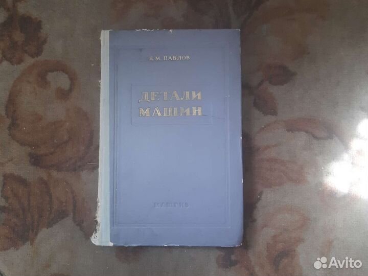 Детали машин Павлов