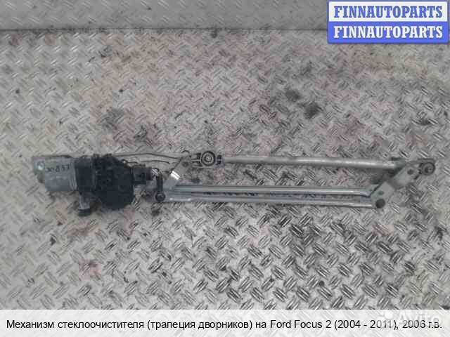 Трапеция дворников Ford Focus II, 2006 1.6 Бензин