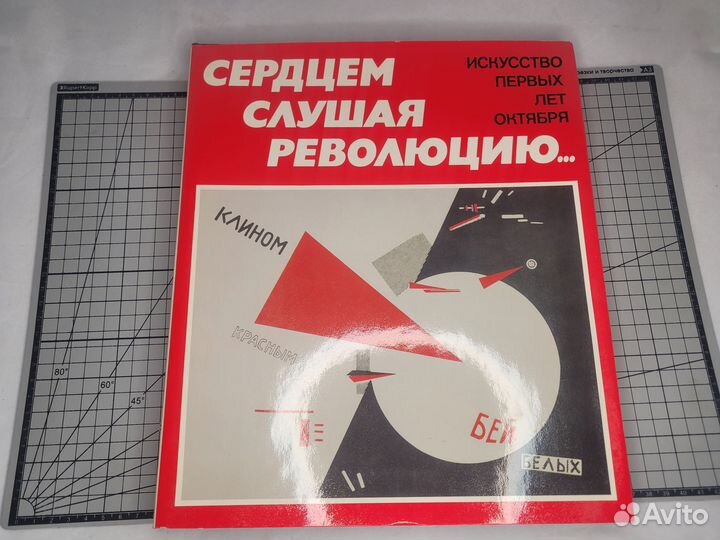 Книга альбом Сердцем слушая революцию Агитация