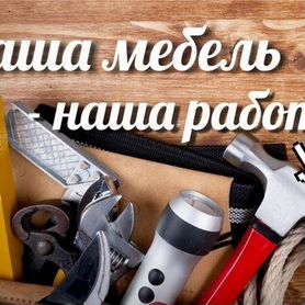 Сборка и ремонт мебели. Перетяжка мягкой мебели