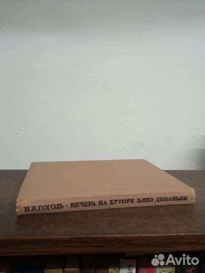 Н. Гоголь. Вечера на хуторе близ диканьки