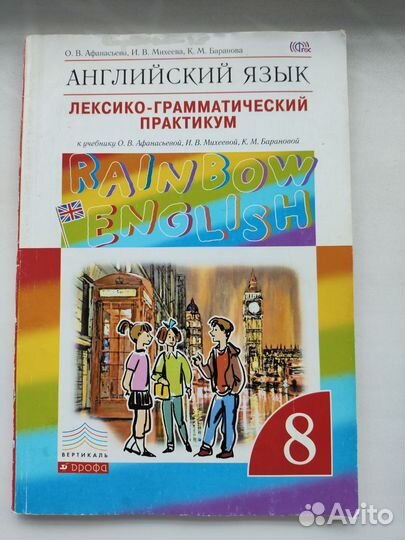 Английский язык. Rainbow English. Практикум. 8 кл