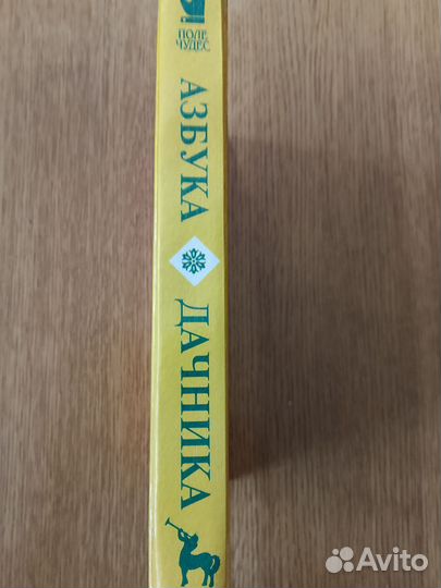 Азбука дачника