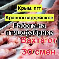 Работа вахтой. Птицефабрика в Крыму (разнорабочий)