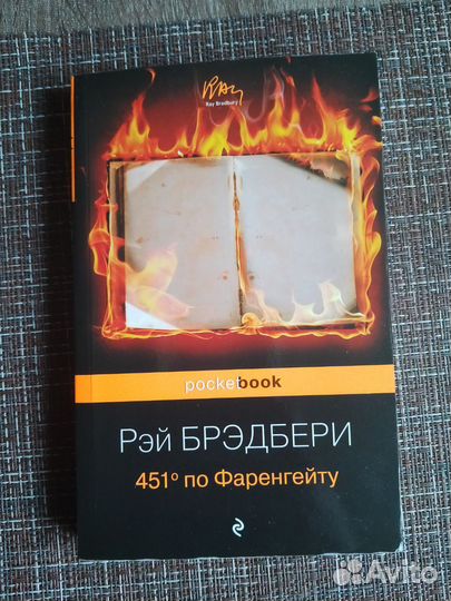 451 градус по фаренгейту рей брэдбери