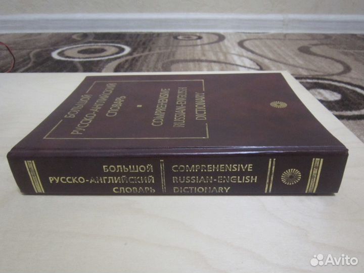 Большой русско-английский словарь