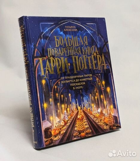 Большая поваренная книга Гарри Поттера
