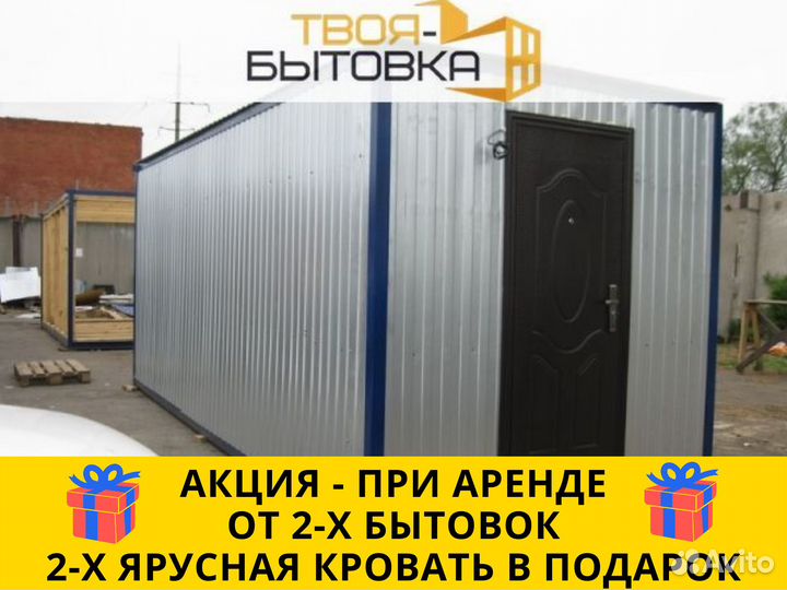 Аренда бытовки