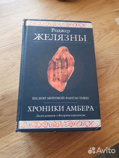 Книга Хроники Амбера Роджер Желязны