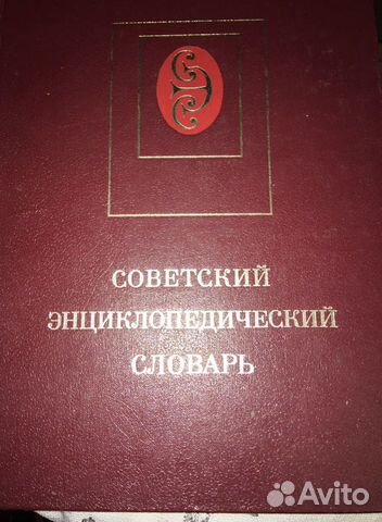 Большая советская энциклопедия 30 томов